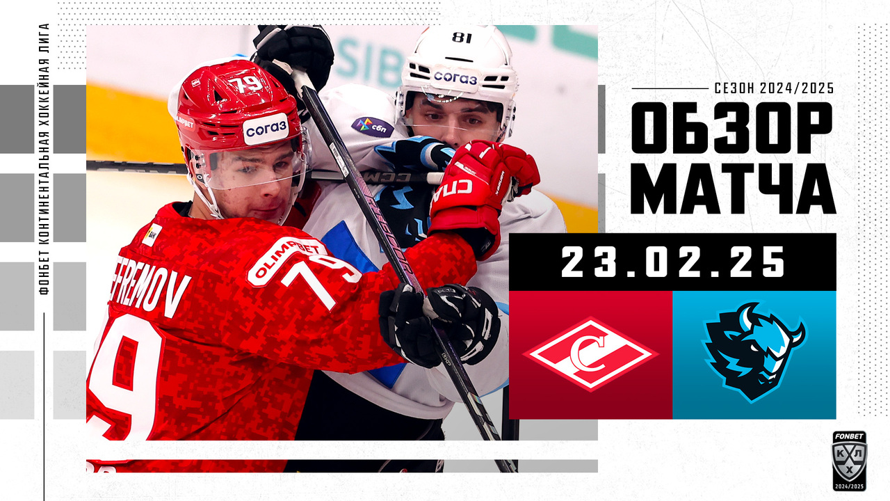 Спартак - Динамо Мн I 23.02.2025 I Обзор матча Фонбет Чемпионата КХЛ