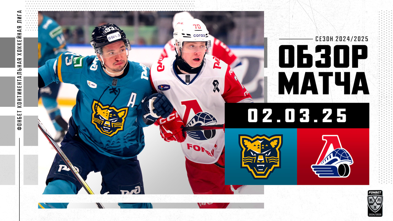 ХК Сочи - Локомотив I 02.03.2025 I Обзор матча Фонбет Чемпионата КХЛ