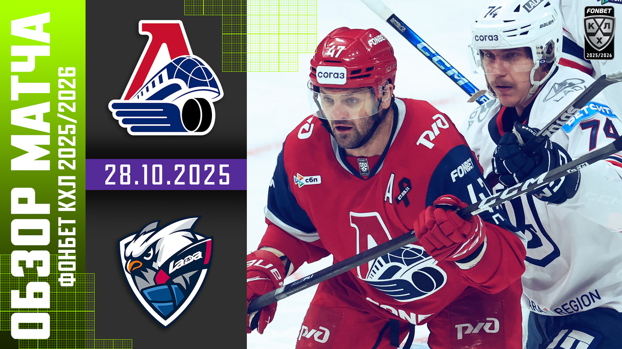 Локомотив – Лада I 28.10.2025 I Обзор матча Фонбет Чемпионата КХЛ