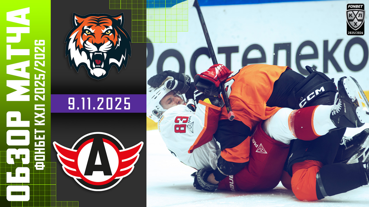 Амур – Автомобилист I 09.11.2025 I Обзор матча Фонбет Чемпионата КХЛ