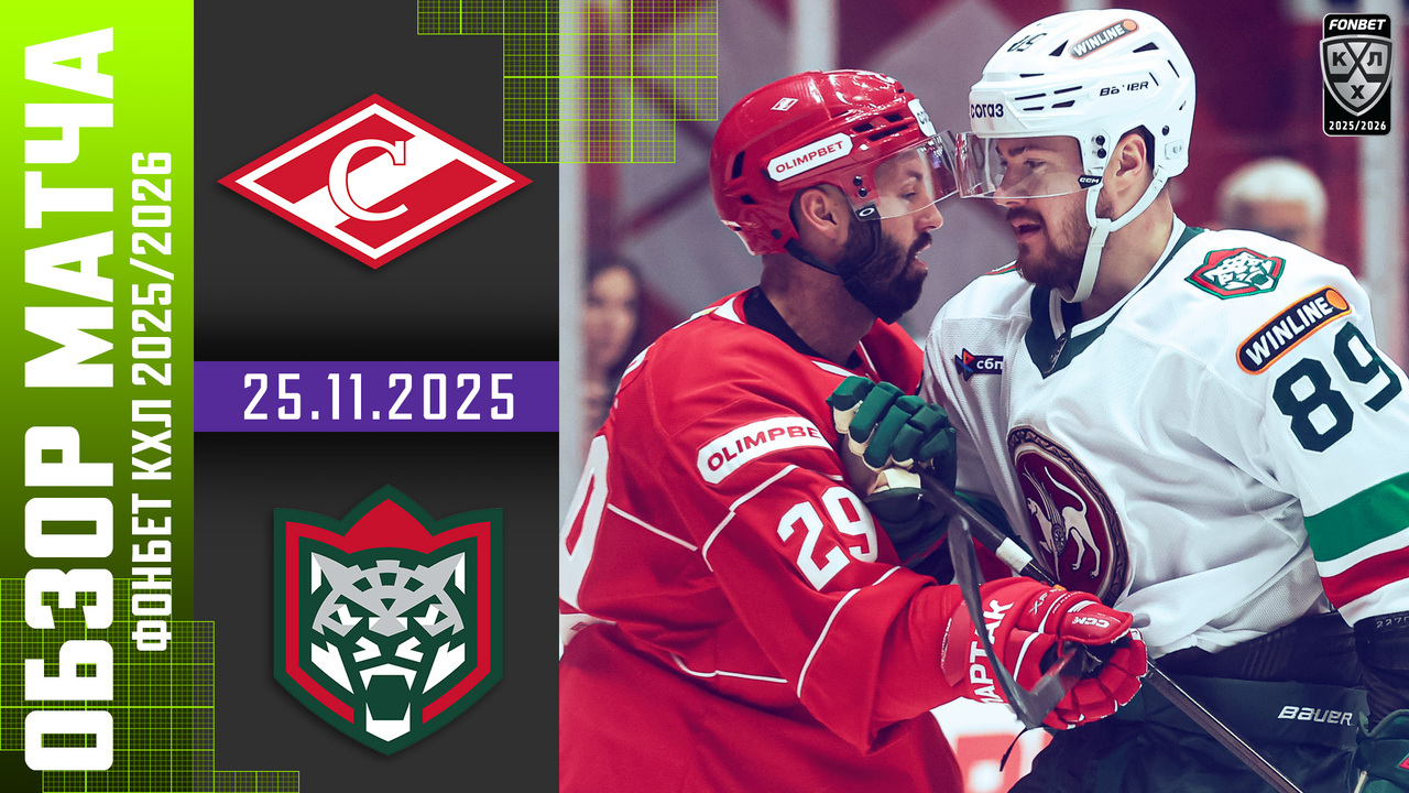 Спартак - Ак Барс I 25.11.2025 I Обзор матча Фонбет Чемпионата КХЛ