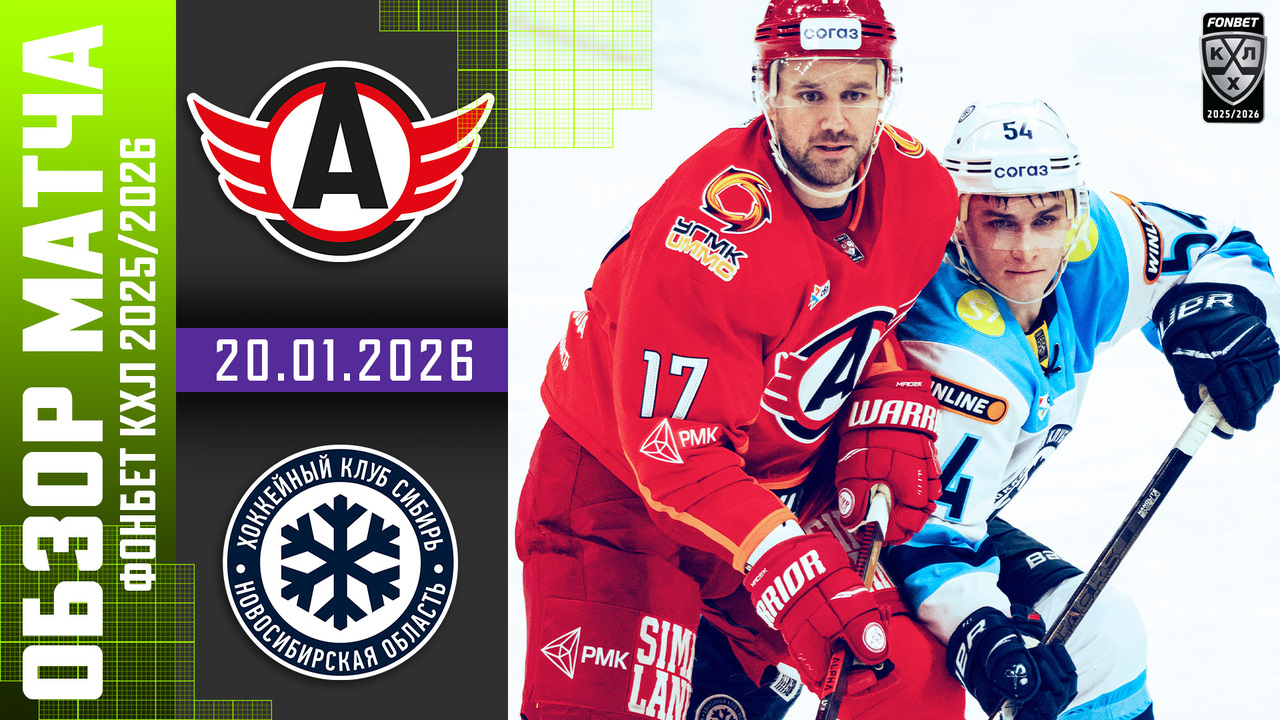 Автомобилист – Сибирь I 20.01.2026 I Обзор матча Фонбет Чемпионата КХЛ
