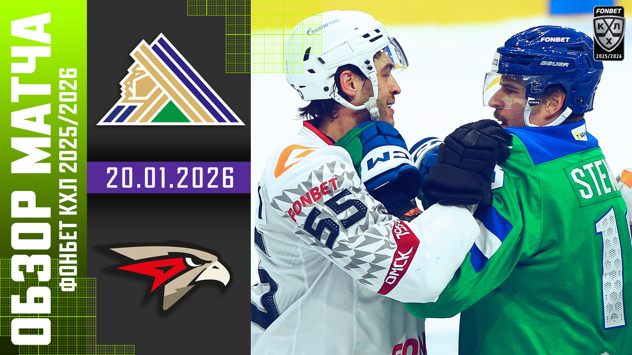 Салават Юлаев - Авангард I 20.01.2026 I Обзор матча Фонбет Чемпионата КХЛ