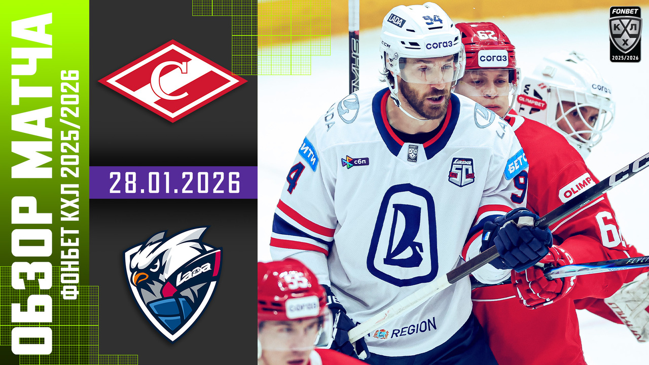 Спартак - Лада I 28.01.2026 I Обзор матча Фонбет Чемпионата КХЛ