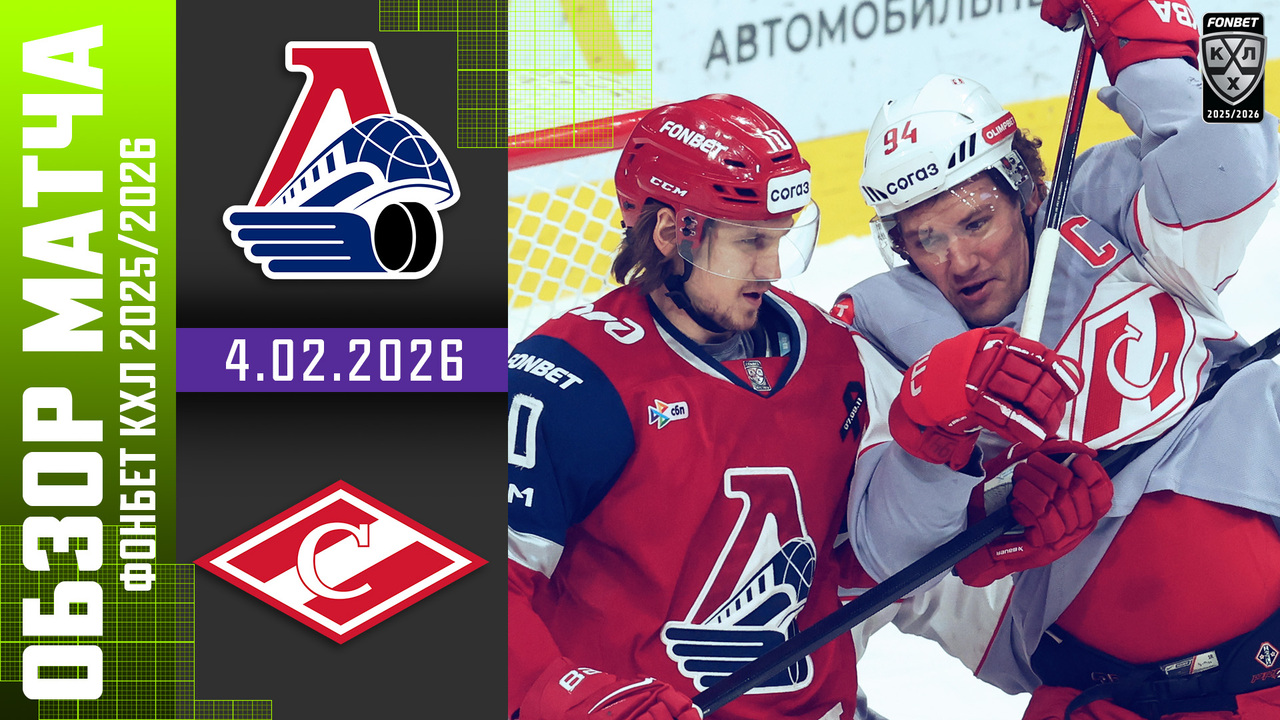 Локомотив – Спартак I 04.02.2026 I Обзор матча Фонбет Чемпионата КХЛ