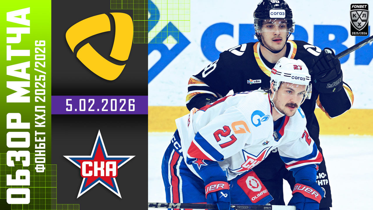 Северсталь – СКА I 05.02.2026 I Обзор матча Фонбет Чемпионата КХЛ