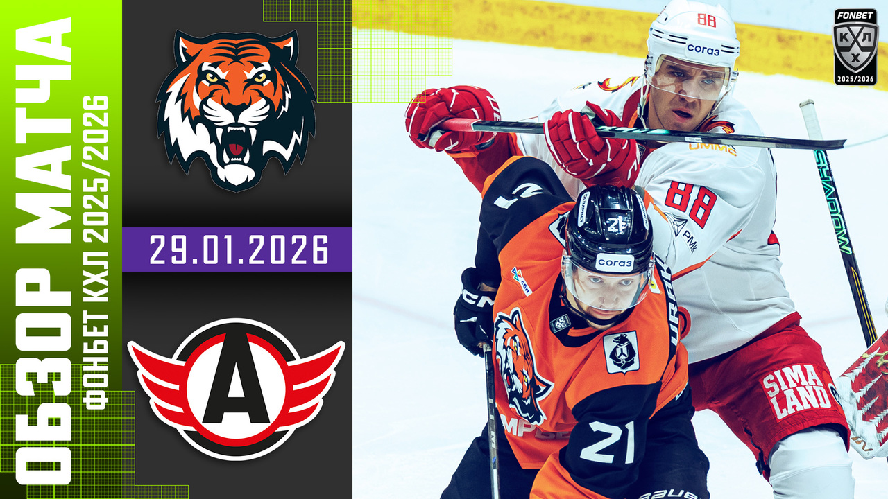 Амур – Автомобилист I 29.1.2026 I Обзор матча Фонбет Чемпионата КХЛ