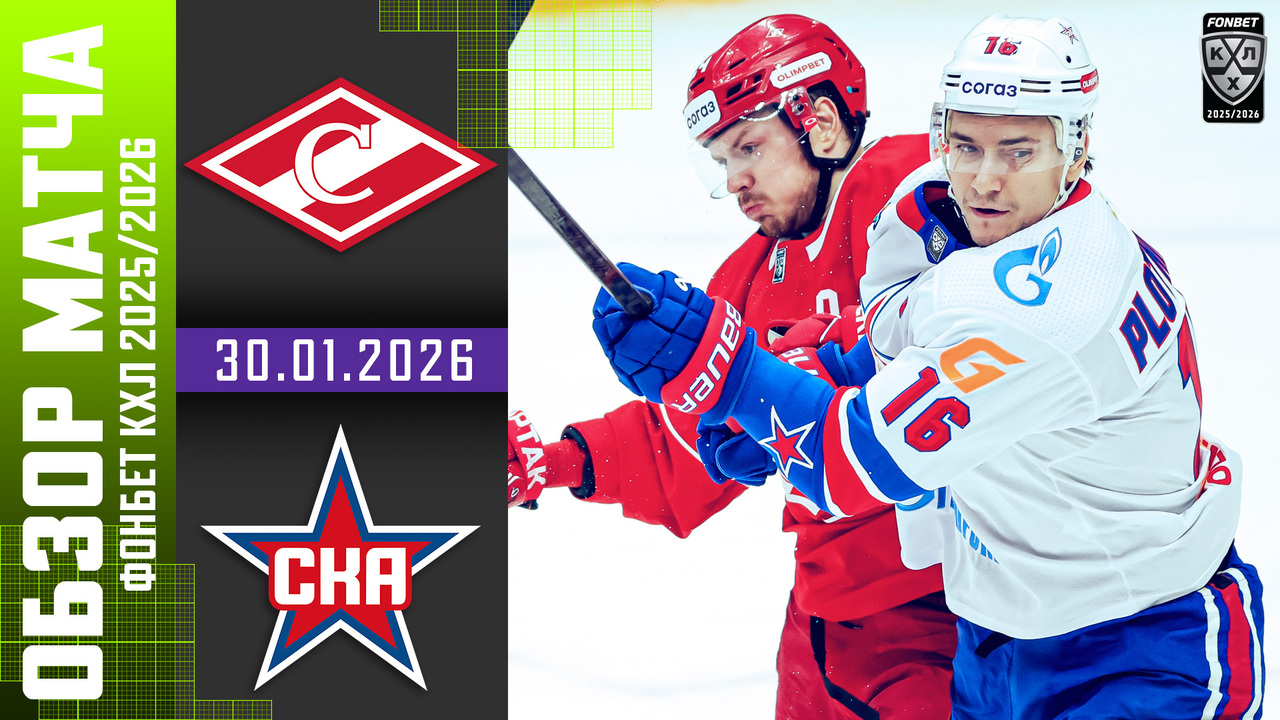 Спартак - СКА I 30.01.2026 I Обзор матча Фонбет Чемпионата КХЛ
