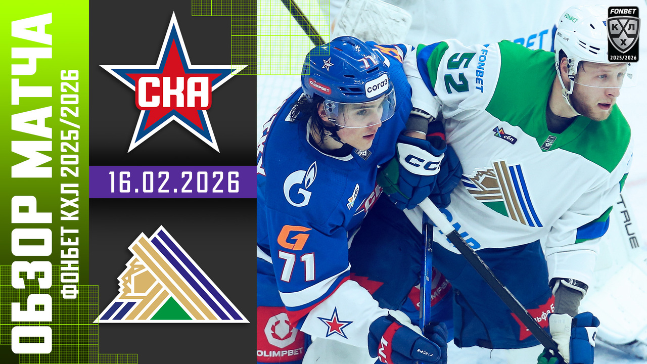 СКА – Салават Юлаев I 16.02.2026 I Обзор матча Фонбет Чемпионата КХЛ