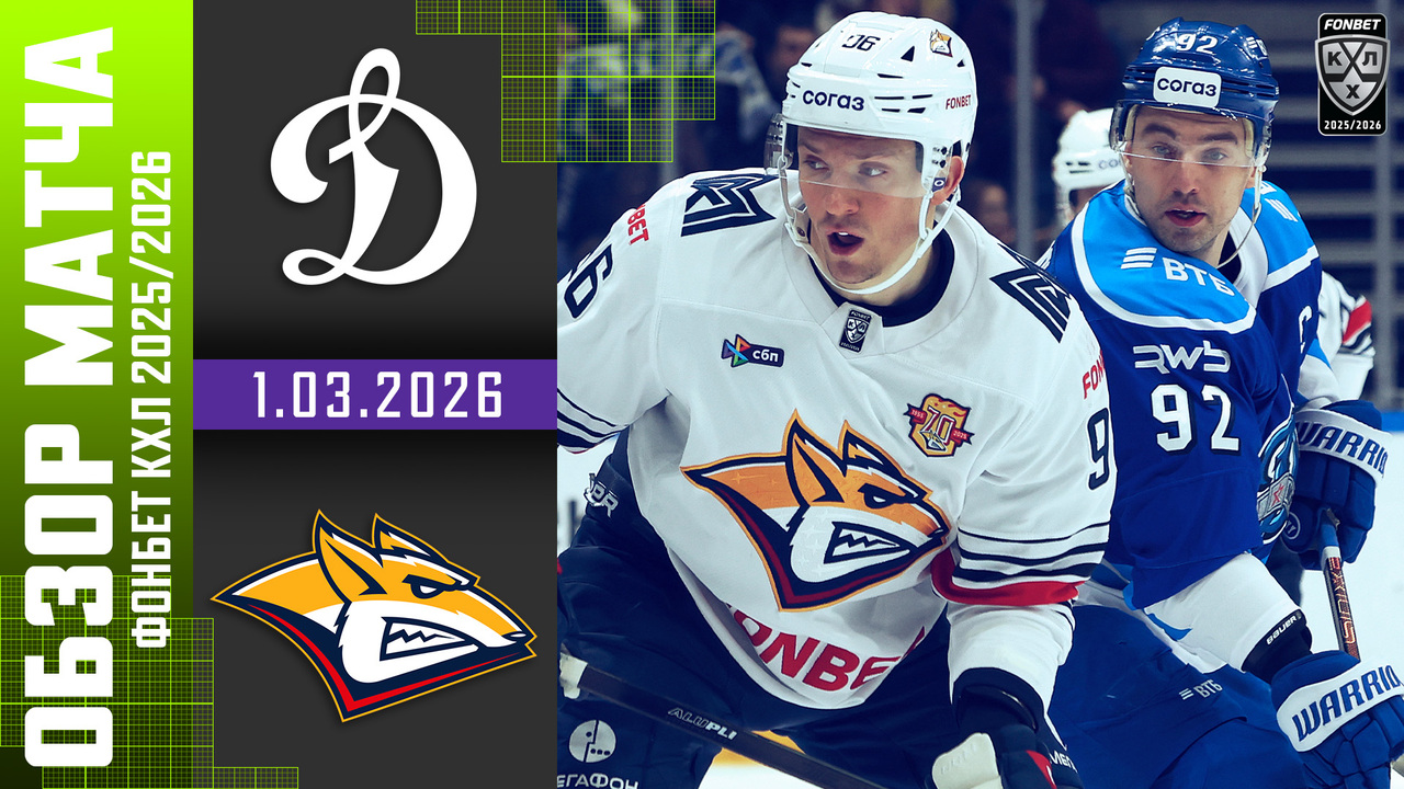 Динамо М – Металлург Мг I 01.03.2025 I Обзор матча Фонбет Чемпионата
