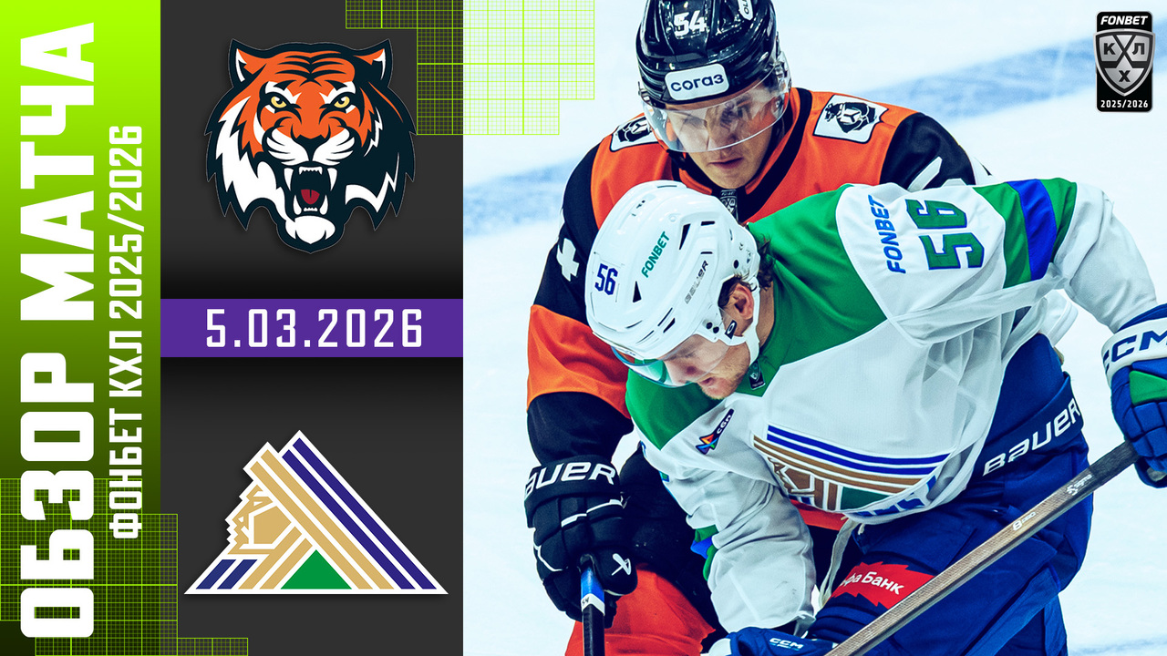 Амур – Салават Юлаев I 5.3.2026 I Обзор матча Фонбет Чемпионата КХЛ
