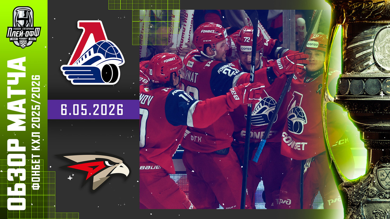 Кубок Гагарина 2026 I Локомотив - Авангард I Обзор матча КХЛ I Игра №7 I 