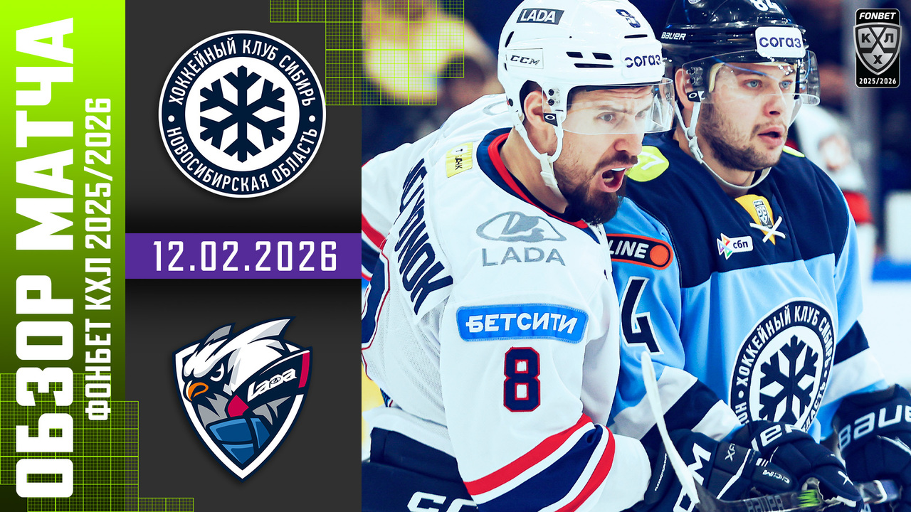 Сибирь – Лада I 12.02.2026 I Обзор матча Фонбет Чемпионата КХЛ

