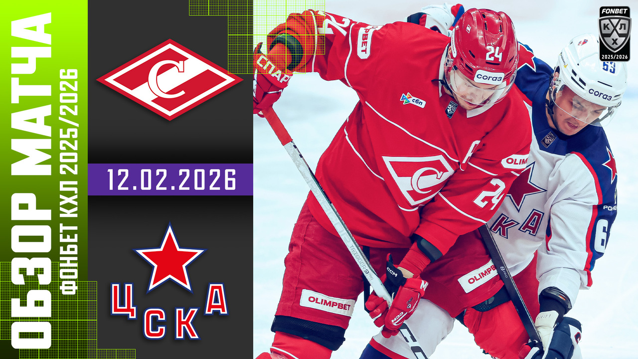 Спартак – ЦСКА I 12.02.2026 I Обзор матча Фонбет Чемпионата КХЛ
