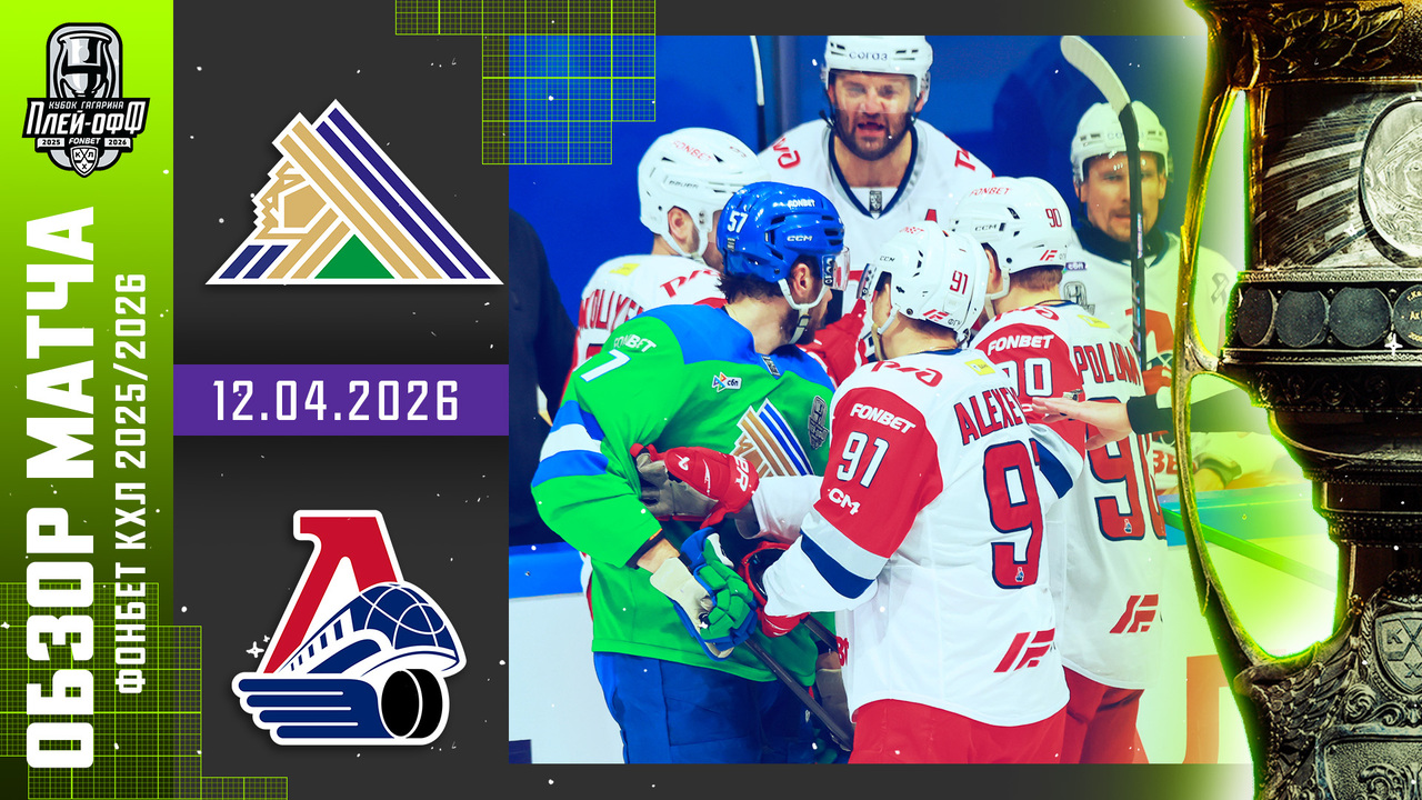 Кубок Гагарина 2026 I Салават Юлаев - Локомотив I Обзор матча КХЛ I Игра №3 I