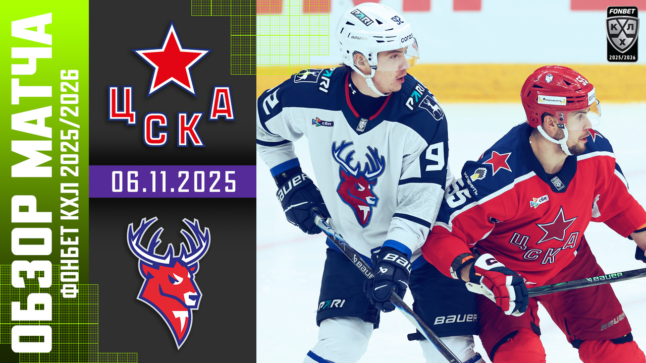ЦСКА – Торпедо I 06.11.2025 I Обзор матча Фонбет Чемпионата КХЛ
