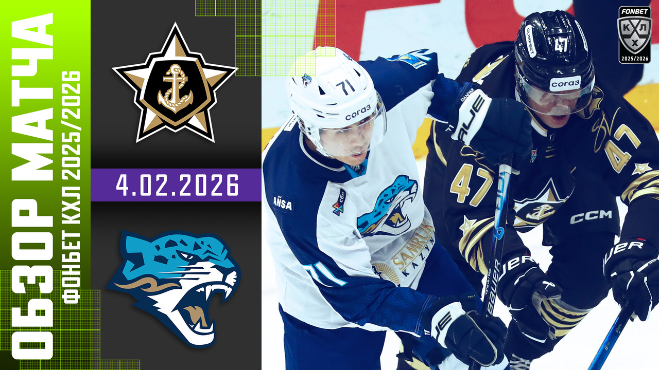 Адмирал - Барыс I 04.02.2026 I Обзор матча Фонбет Чемпионата КХЛ
