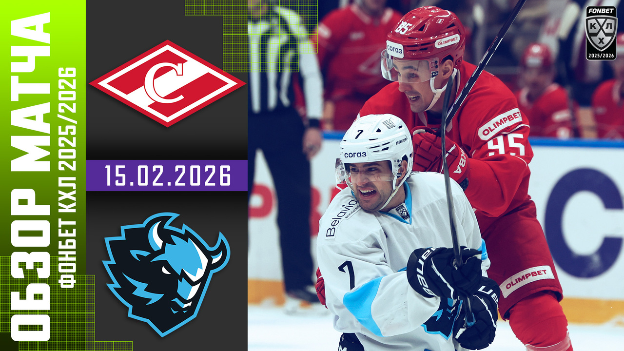 Спартак – Динамо Мн I 15.02.2026 I Обзор матча Фонбет Чемпионата КХЛ
