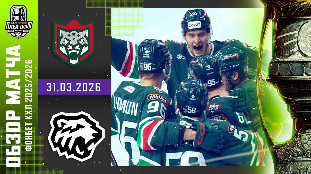 Кубок Гагарина 2026 I Ак Барс - Трактор I Обзор матча КХЛ I Игра №5 I 