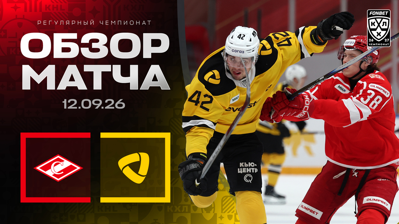 Спартак – Северсталь I 12.09.2026 I Обзор матча Фонбет Чемпионата КХЛ
