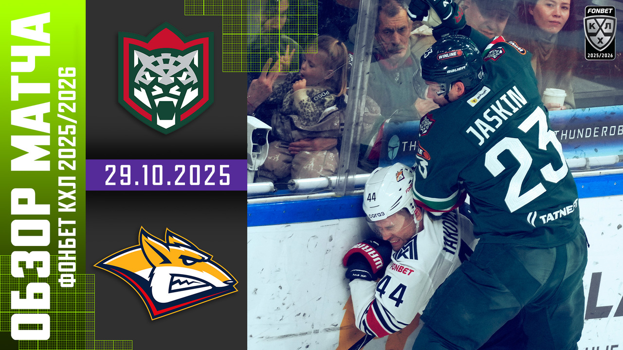Ак Барс – Металлург Мг I 29.10.2025 I Обзор матча Фонбет Чемпионата КХЛ
