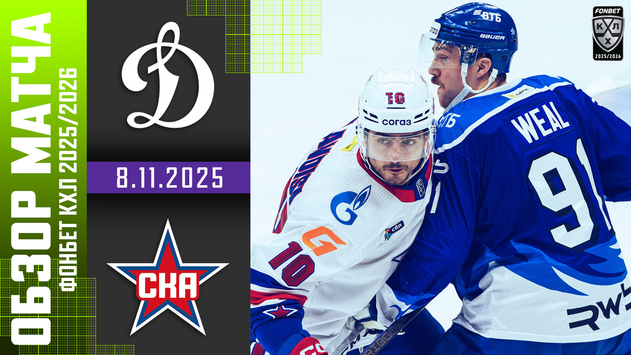 Динамо М – СКА I 08.11.2025 I Обзор матча Фонбет Чемпионата КХЛ