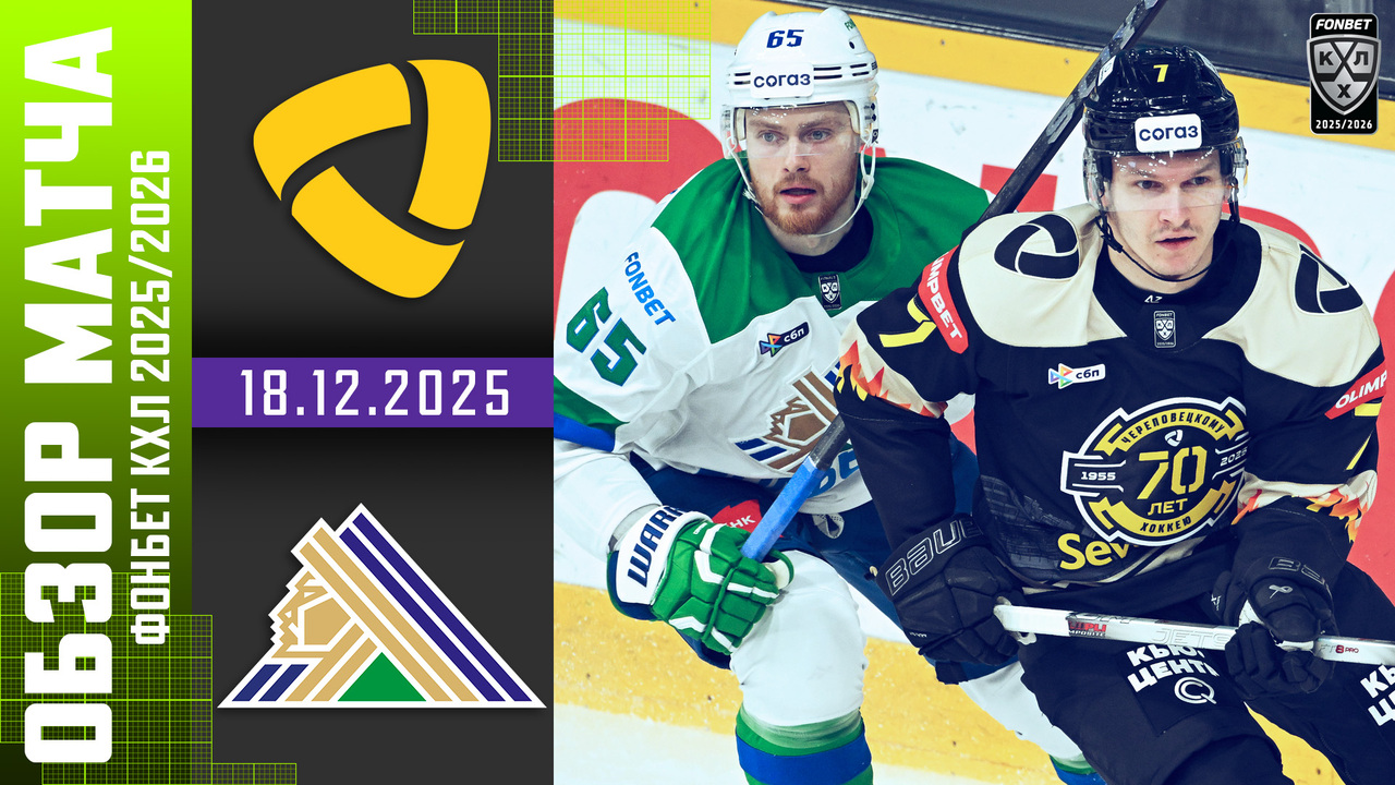 Северсталь - Салават Юлаев I 18.12.2025 I Обзор матча Фонбет Чемпионата КХЛ
