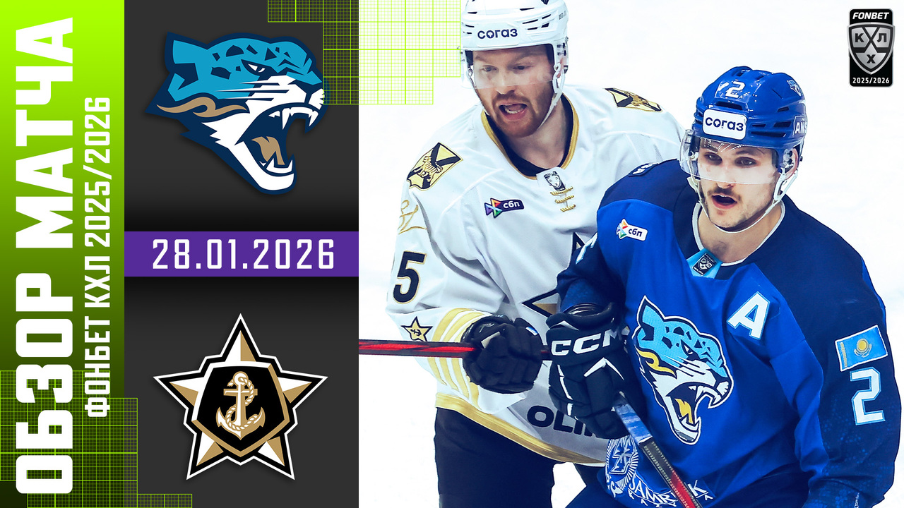 Барыс – Адмирал I 28.01.2026 I Обзор матча Фонбет Чемпионата КХЛ
