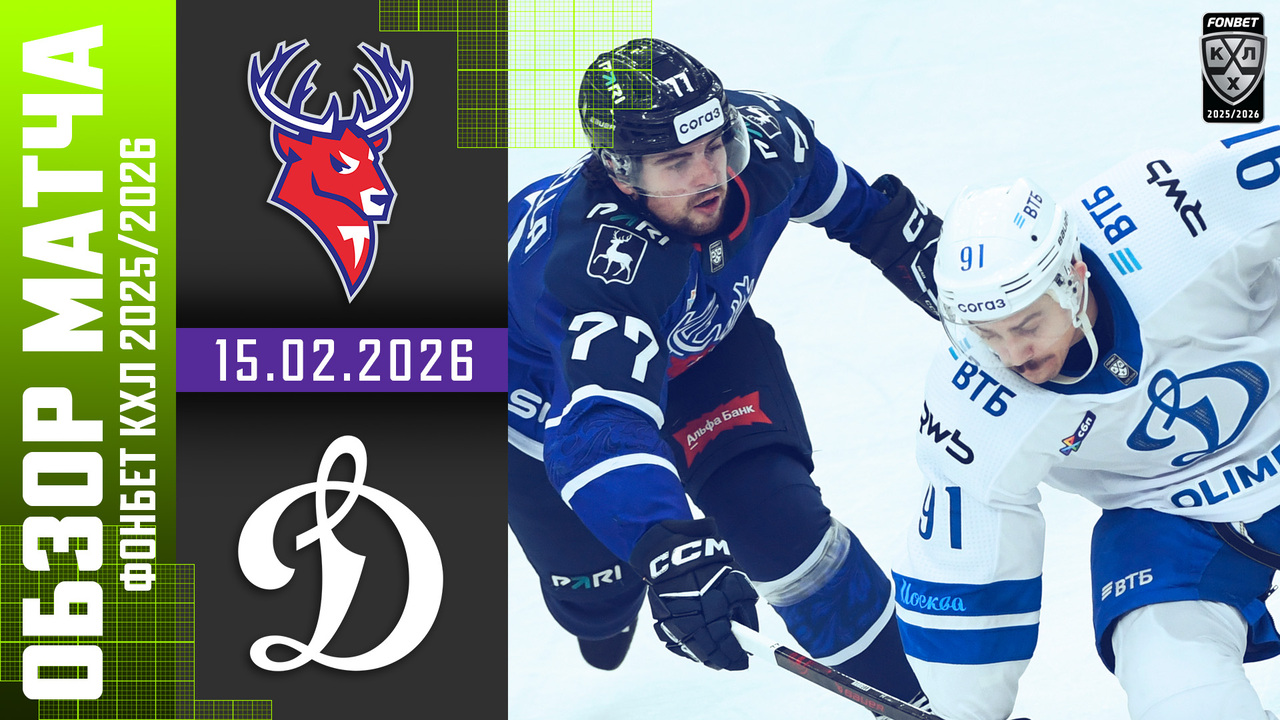 Торпедо – Динамо М I 15.02.2026 I Обзор матча Фонбет Чемпионата КХЛ