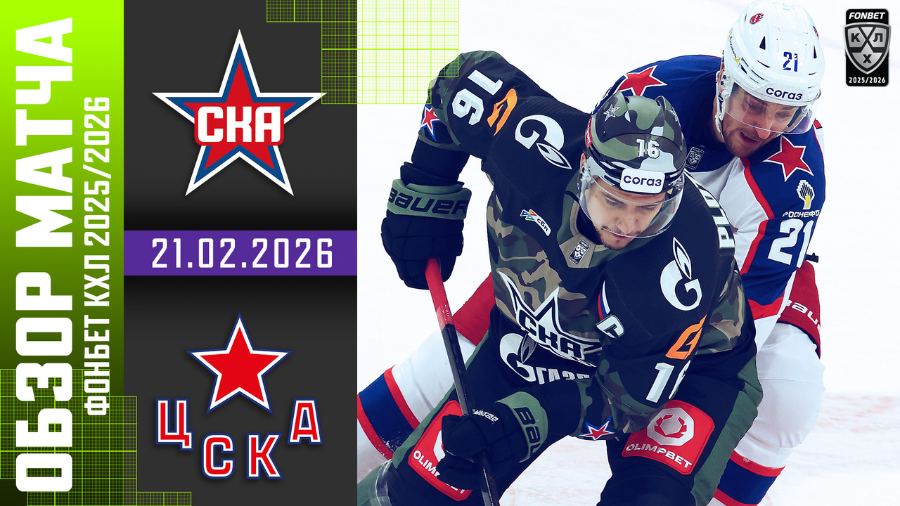 СКА – ЦСКА I 21.02.2026 I Обзор матча Фонбет Чемпионата КХЛ
