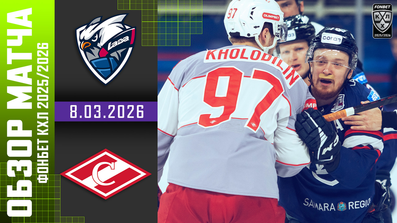 Лада – Спартак I 08.03.2026 I Обзор матча Фонбет Чемпионата КХЛ
