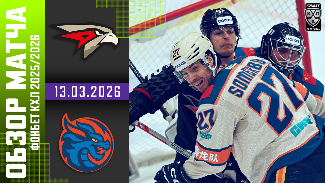 Авангард - Драконы I 13.03.2026 I Обзор матча Фонбет Чемпионата КХЛ
