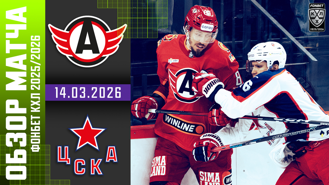 Автомобилист - ЦСКА I 14.03.2026 I Обзор матча Фонбет Чемпионата КХЛ