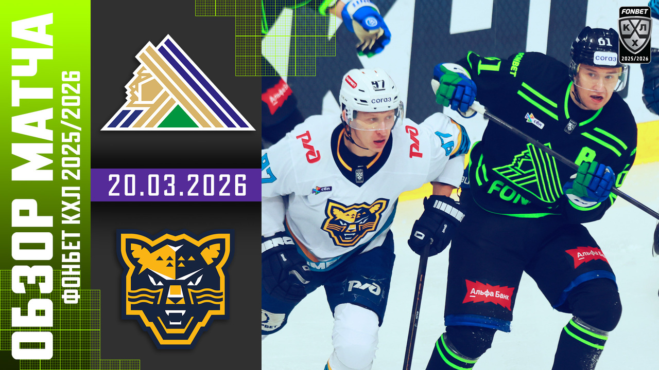 Салават Юлаев - ХК Сочи I 20.03.2026 I Обзор матча Фонбет Чемпионата КХЛ
