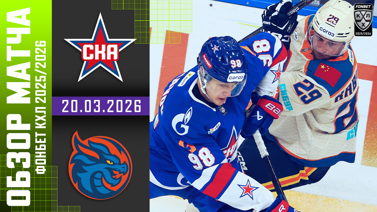 СКА – Шанхайские Драконы I 20.03.2026 I Обзор матча Фонбет Чемпионата КХЛ