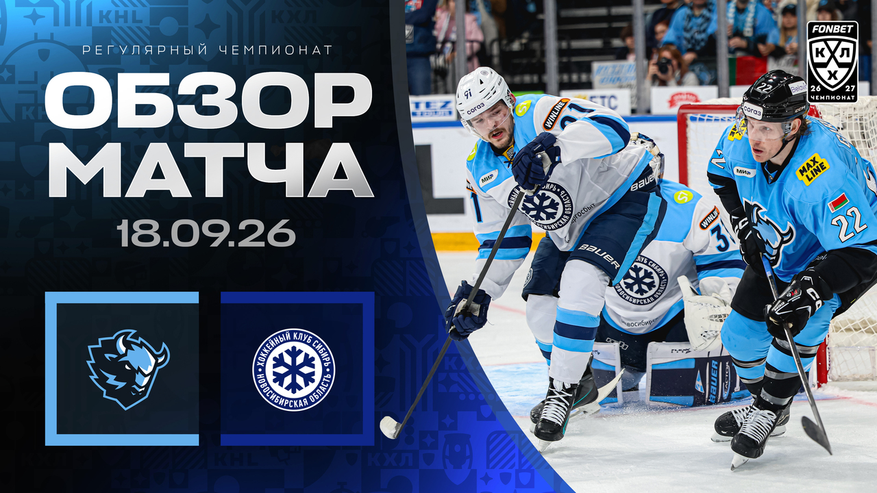 Динамо Мн – Сибирь I 18.09.2026 I Обзор матча Фонбет Чемпионата КХЛ