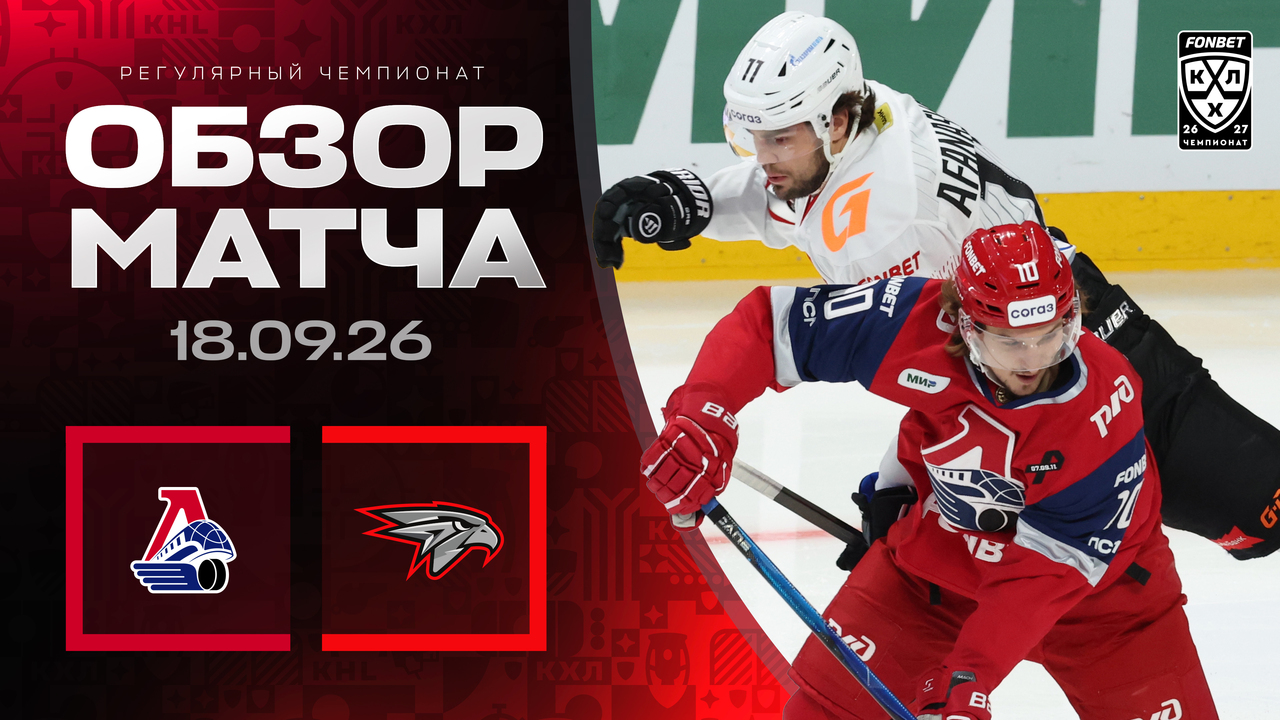 Локомотив - Авангард I 18.09.2026 I Обзор матча Фонбет Чемпионата КХЛ