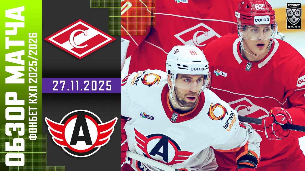Спартак - Автомобилист I 27.11.2025 I Обзор матча Фонбет Чемпионата КХЛ