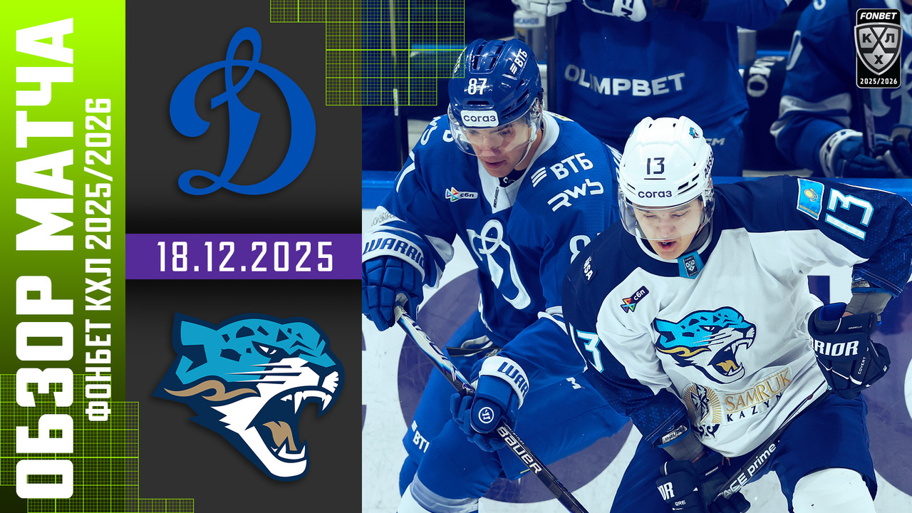Динамо М - Барыс I 18.12.2025 I Обзор матча Фонбет Чемпионата КХЛ