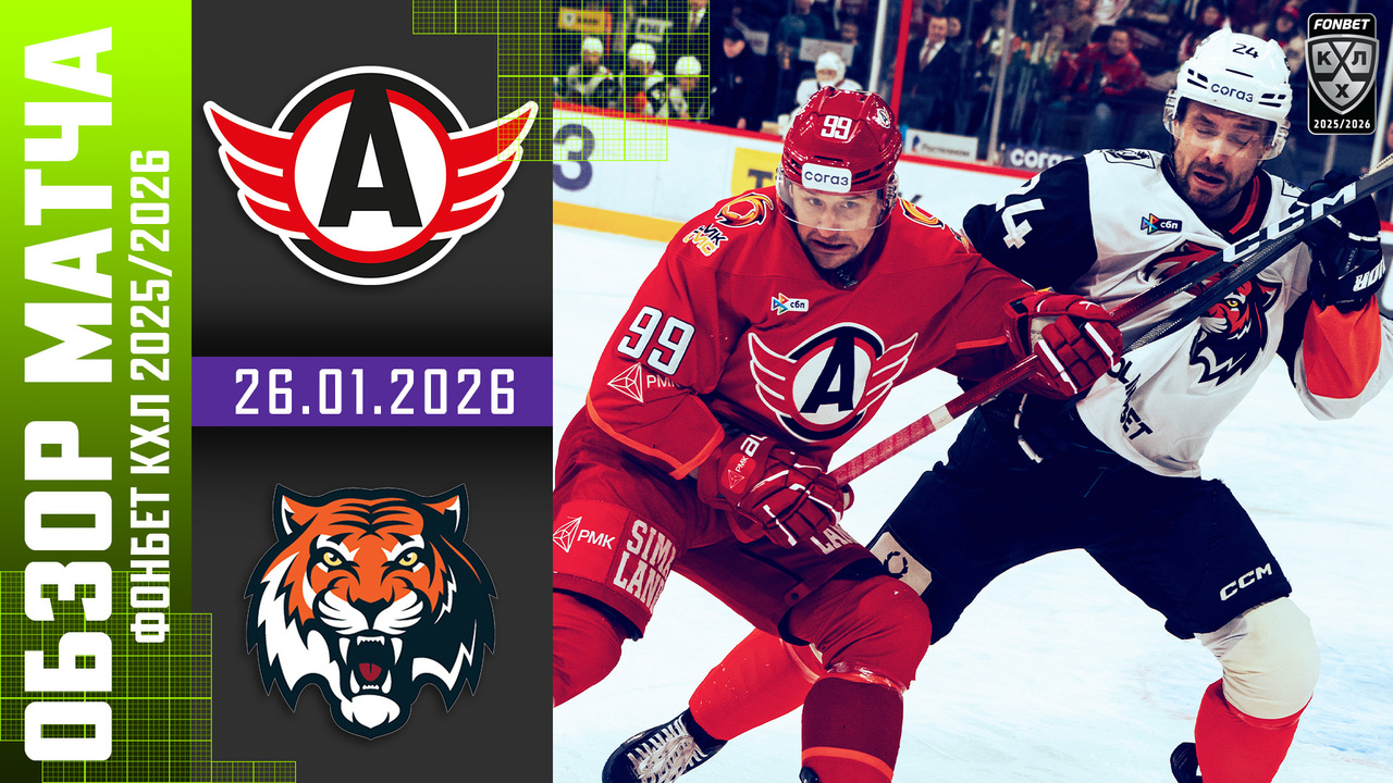 Автомобилист – Амур I 26.01.2026 I Обзор матча Фонбет Чемпионата КХЛ