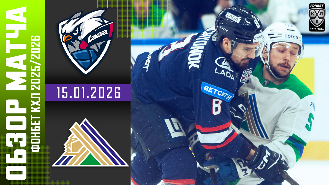 Лада – Салават Юлаев I 15.01.2026 I Обзор матча Фонбет Чемпионата КХЛ