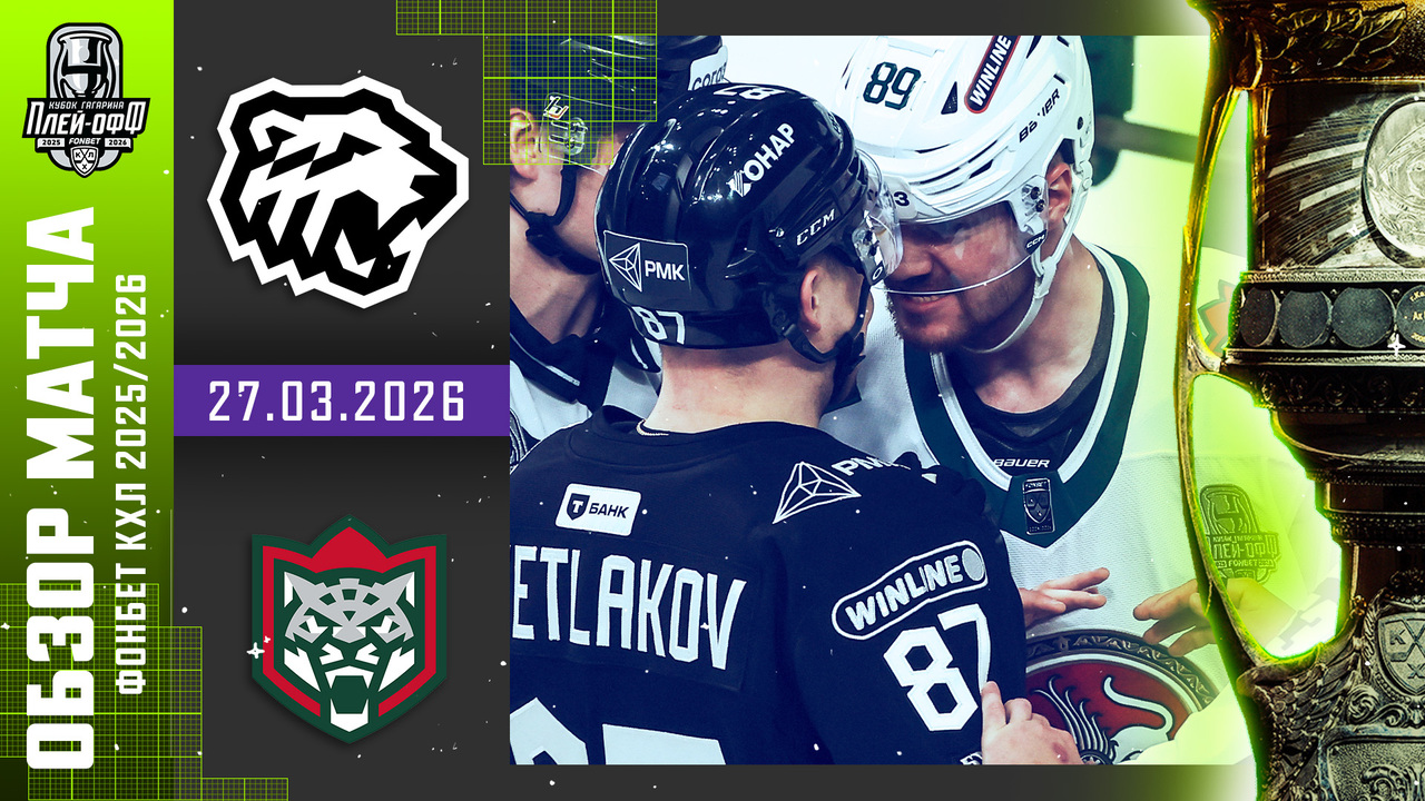 Кубок Гагарина 2026 I Трактор - Ак Барс I Обзор матча КХЛ I Игра №3I 