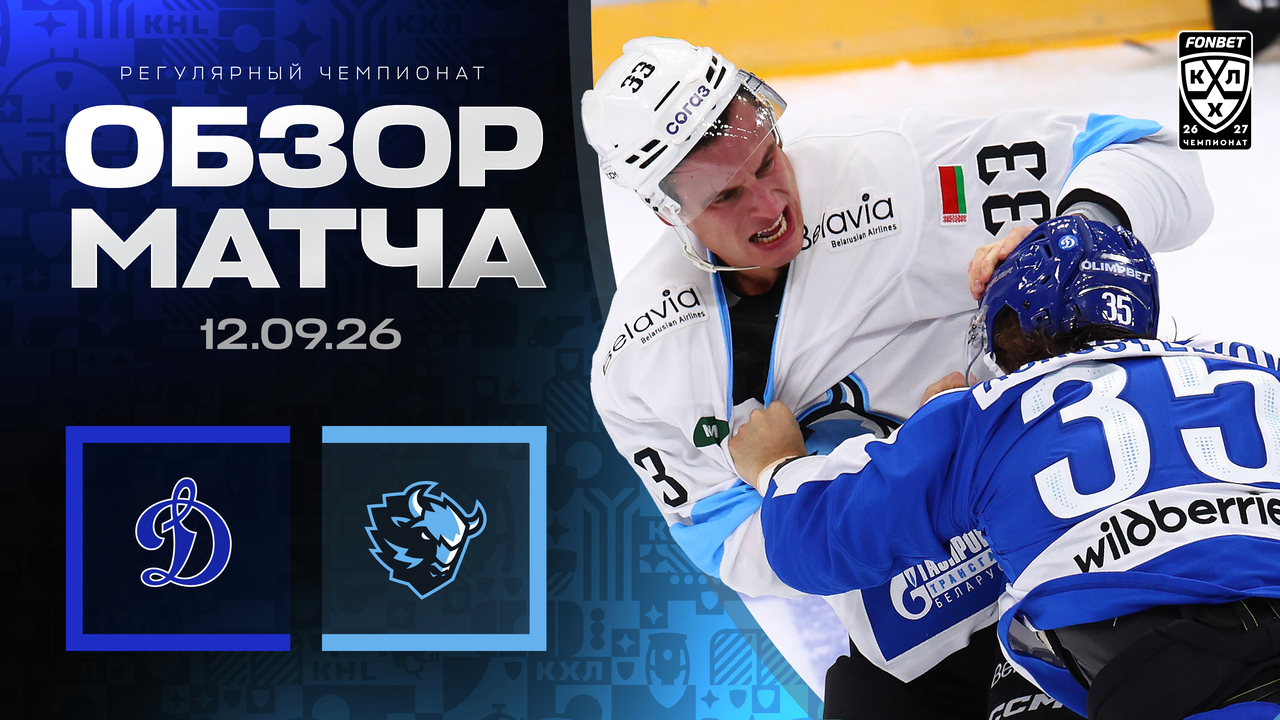 Динамо М - Динамо Мн I 12.09.2026 I Обзор матча Фонбет Чемпионата КХЛ