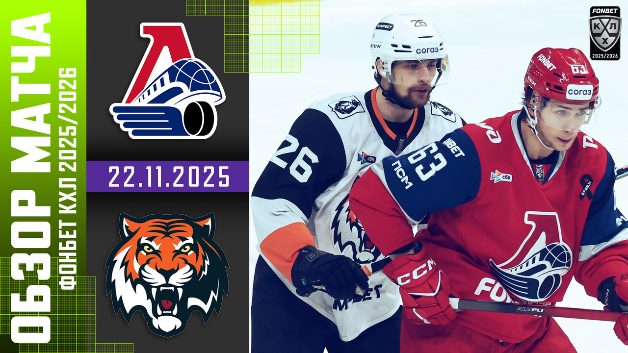 Локомотив – Амур I 22.11.2025 I Обзор матча Фонбет Чемпионата КХЛ