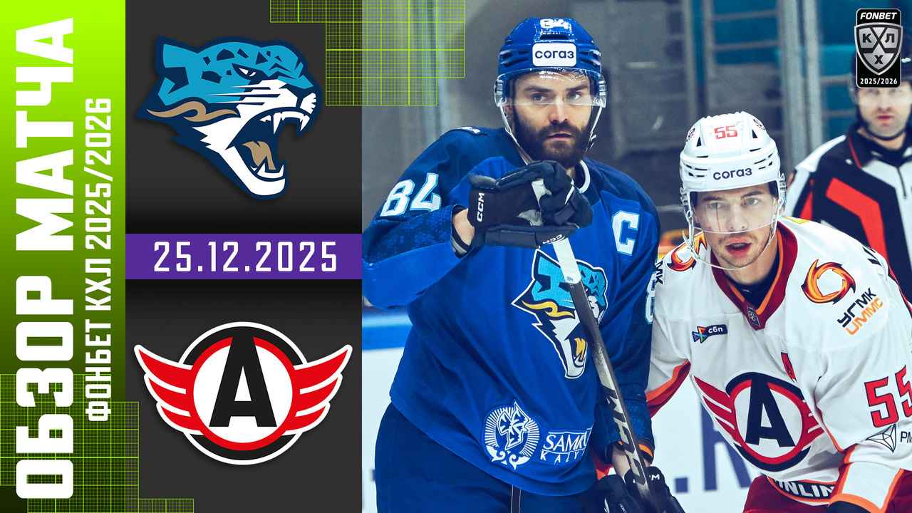 Барыс - Автомобилист I 25.12.2025 I Обзор матча Фонбет Чемпионата КХЛ
