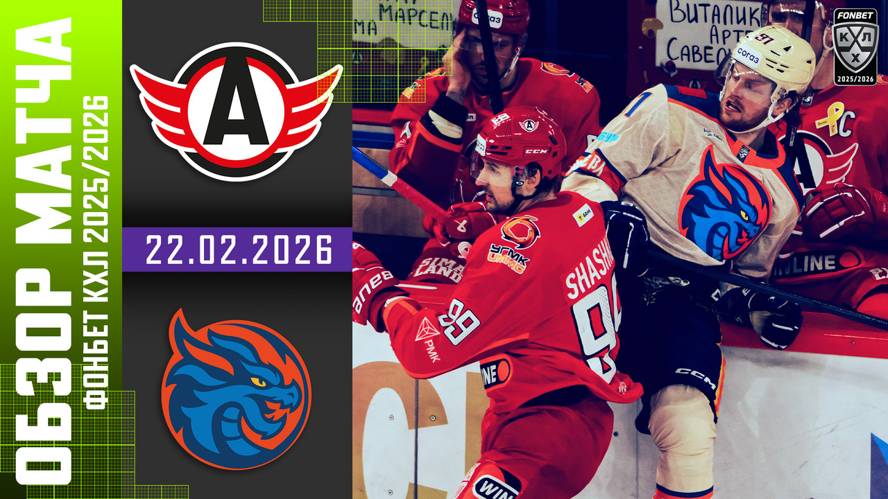Автомобилист – Шанхайские Драконы I 22.02.2026 I Обзор матча Фонбет Чемпионата КХЛ