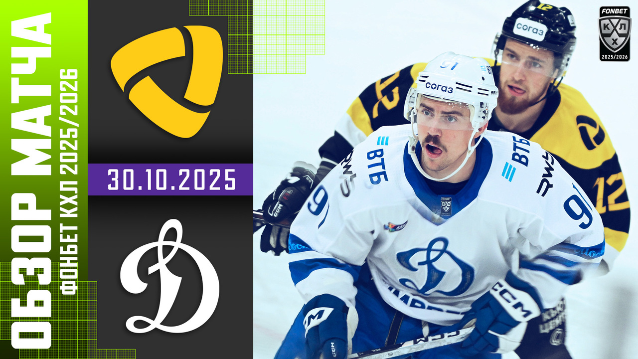 Северсталь - Динамо М I 30.10.2025 I Обзор матча Фонбет Чемпионата КХЛ